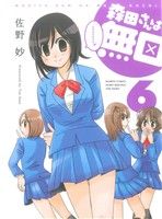 Dengeki C - 【中古】 森田さんは無口(6) バンブーC／MOMO　SELECT／佐野妙(著者)
