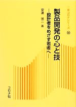 【中古】 製品開発の心と技 設計者をめざす若者へ 新コロナシリーズ58／安達瑛二【著】