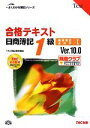 【中古】 合格テキスト 日商簿記1級 商業簿記・会計学(1) Ver.10.0 よくわかる簿記シリーズ/TAC簿記検定講座【編著】