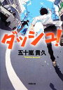 【中古】 ダッシュ! 双葉文庫/五十嵐貴久【著】
