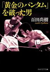 【中古】 「黄金のバンタム」を破った男 PHP文芸文庫／百田尚樹【著】