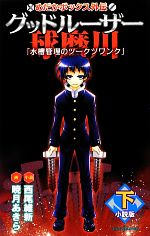 【中古】 【小説】めだかボックス外伝　グッドルーザー球磨川　小説版(下) 水槽管理のツークツワンク JUMP　j　BOOKS／西尾維新【小説】 【中古】afb