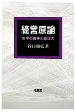楽天市場】経営原論の通販