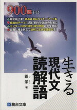 【中古】 生きる現代文読解語／霜栄(著者)