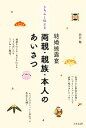 【中古】 きちんと伝える結婚披露宴 両親・親族・本人のあいさつ/紫倉轍【著】