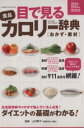 【中古】 目で見る食品カロリー辞典 おかず・素材 2013年最新版 GAKKEN HIT MOOKヒットムックダイエットカロリーシリーズ/上村泰子