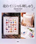 【中古】 花のイニシャル刺しゅう(2) Alphabet　Book／戸塚貞子【著】