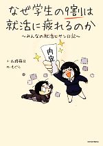  なぜ学生の9割は就活に疲れるのか みんなの就活ヒサン日記／石渡嶺司，もぐら