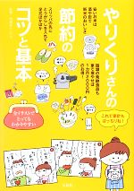 【中古】 やりくりさんの節約のコツと基本／快適暮らしラボ【監修】