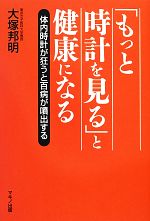 【中古】 「もっと時計を見る」と健康になる 体内時計が狂うと百病が噴出する／大塚邦明【著】