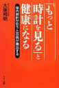 【中古】 「もっと時計を見る」と健康になる 体内時計が狂うと百病が噴出する／大塚邦明【著】