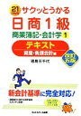 【中古】 サクッとうかる日商1級 商業簿記・会計学(1) 資産・負債会計編-テキスト/福島三千代【著】