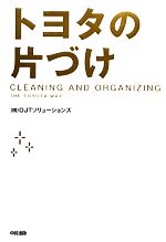 【中古】 トヨタの片づけ／OJTソリューションズ【著】