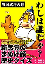 【中古】 わしは誰じゃ？ 戦国武将の巻／山崎史人【絵】，山田真哉【文】