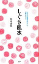 【中古】 しぐさ風水 みるみる幸運を呼びこむ、行動と口ぐせ/紫月香帆【著】