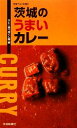 【中古】 茨城のうまいカレー 茨城グルメ本舗10/カレー食べ尽くし隊【編】