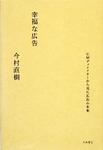 【中古】 幸福な広告 CMディレクターから見た広告の未来／今村直樹【著】