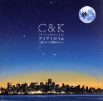 【中古】 アイアイのうた〜僕とキミと僕等の日々〜(初回限定盤)(DVD付)/C&K