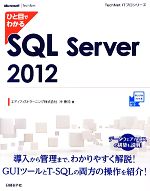 【中古】 ひと目でわかるSQL　Server　2012 TechNet　ITプロシリーズ／沖要知【著】