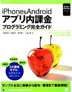 【中古】 iPhone　＆　Androidアプリ内課金プログラミング完全ガイド／佐藤航陽，加藤勝也，瀬戸健二，日高正博【著】