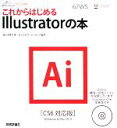  これからはじめるIllustratorの本 CS6対応版 デザインの学校／佐々木京子，ロクナナワークショップ
