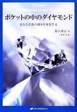 ガンガジ(著者),三木直子(訳者),三木直子(訳者)販売会社/発売会社：ナチュラルスピリット発売年月日：2012/11/14JAN：9784864510592