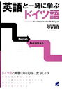 【中古】 英語と一緒に学ぶドイツ語/宍戸里佳【著】