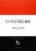 【中古】 ビジネスの発見と創造 企業・社会の発展と経営学／立命館大学経営学部【編】