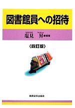 【中古】 図書館員への招待／塩見昇(著者)