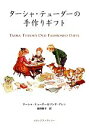 【中古】 ターシャ・テューダーの手作りギフト/ターシャテューダー,リンダアレン【著】,食野雅子【訳】