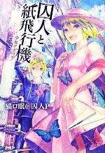 猫ロ眠＠囚人P【著】販売会社/発売会社：PHP研究所発売年月日：2012/11/16JAN：9784569809625