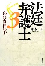 【中古】 法廷弁護士(3) 盗む青白い手／徙木信【著】