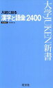 【中古】 入試に出る　漢字と語彙2400　新装版 大学JUKEN新書／旺文社