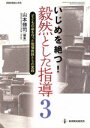 【中古】 いじめを絶つ!毅然とした指導(3) 子どもの命を守った現場教師たちの実践 教職研修総合特集/山本修司(編者)