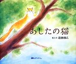 【中古】 あしたの猫／遠藤綾乙【絵・文】