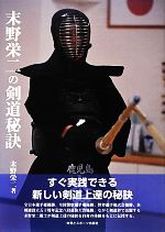【中古】 末野栄二の剣道秘訣／末野栄二【著】