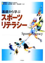 【中古】 基礎から学ぶスポーツリテラシー／高橋健夫，大築立志，本村清人，寒川恒夫，友添秀則，菊幸一，岡出美則【編著】