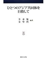 Politics - 【中古】 ひとつのアジア共同体を目指して／金泰旭，金聖哲【編著】