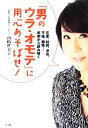 【中古】 「男のウラ・オモテ」に用心あそばせ! 恋愛、結婚、浮気、不倫、離婚…実例から読み解く/山崎世美子【著】