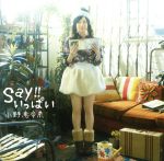 【中古】 Say！！いっぱい（初回限定盤C）（友達になりたい盤）／小野恵令奈（AKB48）