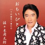 Artist Name: Ra Line - 【中古】 おもいびと／佐々木周太郎