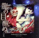 【中古】 龍の目醒め/こと