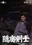 【中古】 隠密剣士VOL．3／荻島真一,牧冬吉,北村英三