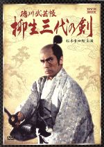 【中古】 徳川武芸帳 柳生三代の剣 DVD−BOX/松本幸四郎,黒木瞳,平幹二朗,吉田剛(原作、脚本)
