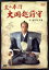 【中古】 炎の奉行 大岡越前守 DVD−BOX/市川團十郎,黒木瞳,高樹沙耶 4,114円