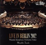 【中古】 ライヴ・イン・ベルリン2012/早稲田大学交響楽団,田中雅彦(cond)