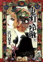 【中古】 鬼灯の冷徹(七) モーニングKC/江口夏実(著者)