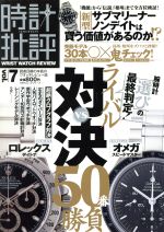 【中古】 時計批評(Vol．7) 100％ムックシリーズ／晋遊舎