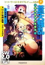 【中古】 蒼天騒乱 ライオットスカイ ソード・ワールド2.0リプレイfrom USA 7 富士見ドラゴンブック/北沢慶【監修】,ベーテ・有理・黒崎,グループSN...