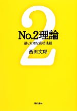 西田文郎(著者)販売会社/発売会社：現代書林発売年月日：2012/11/14JAN：9784774513805